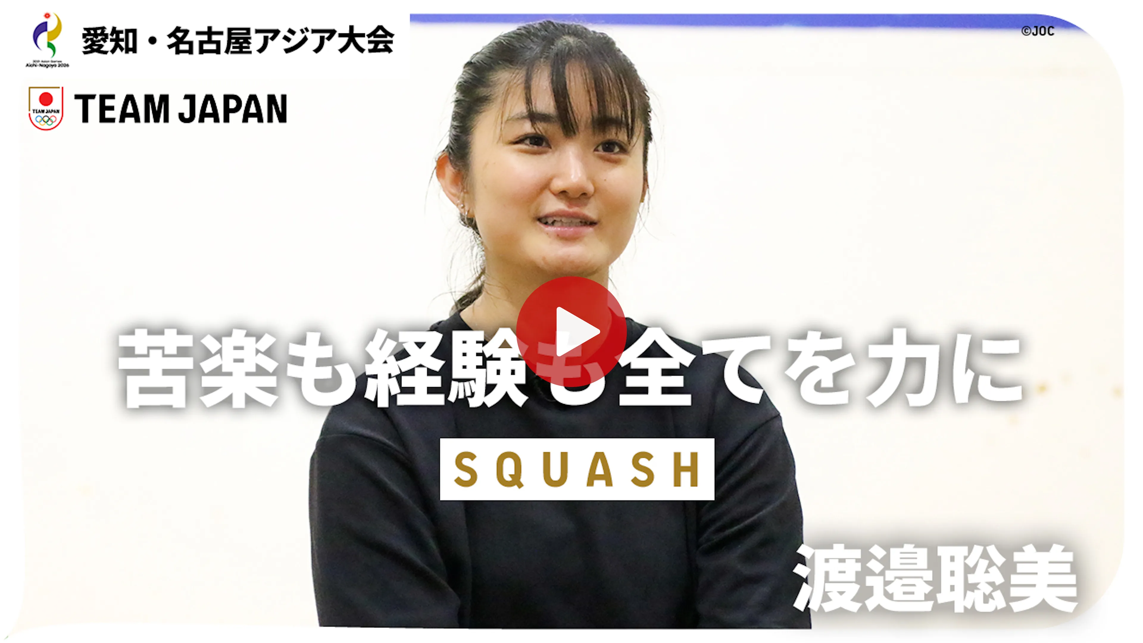 渡邉聡美インタビュー