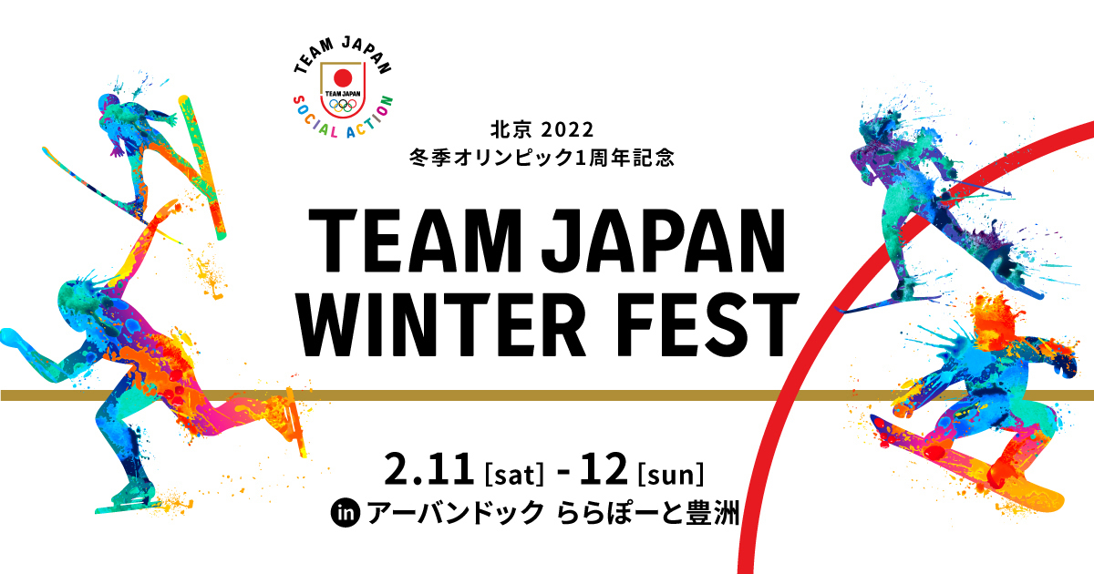 北京2022冬季オリンピック1周年記念 TEAM JAPAN WINTER FEST | JOC 