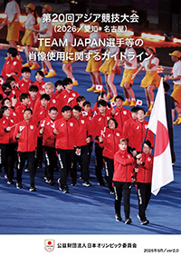 第20回アジア競技大会（2026／愛知・名古屋）TEAM JAPAN選手等の肖像使用に関するガイドライン