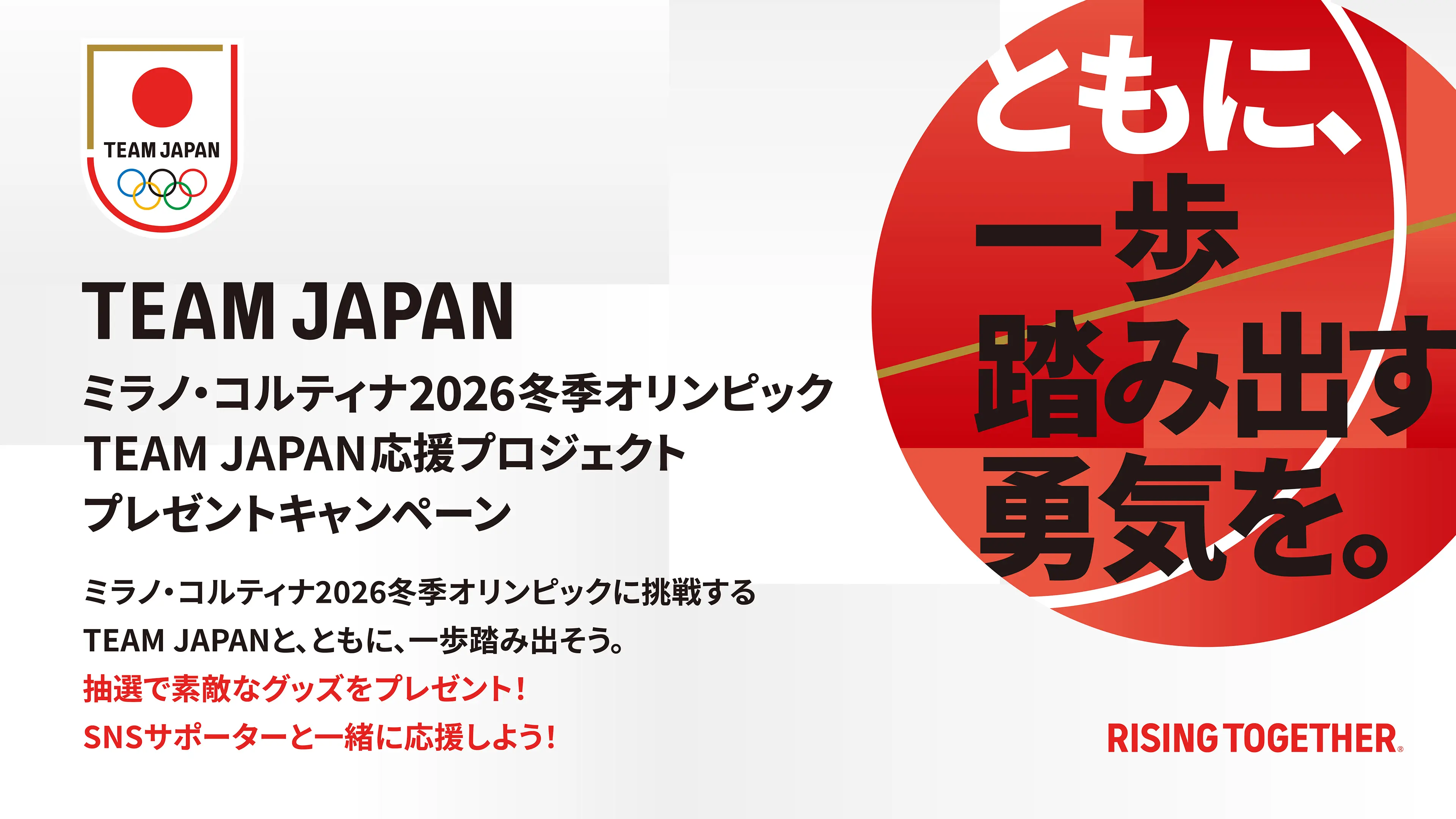 ミラノ・コルティナ2026冬季オリンピック TEAM JAPAN応援プロジェクトプレゼントキャンペーン　〜ミラノ・コルティナ2026冬季オリンピックに挑戦するTEAM JAPANと、ともに、一歩踏み出そう。抽選で素敵なグッズをプレゼント！ SNSサポーターと一緒に応援しよう！