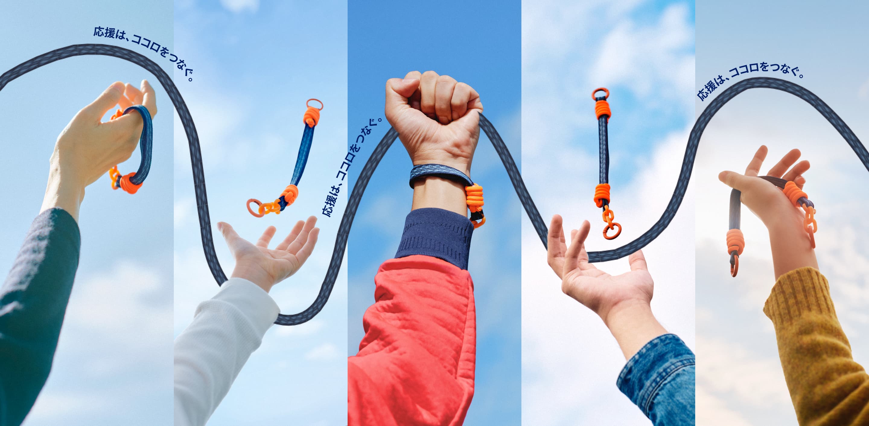 応援は、ココロをつなぐ。