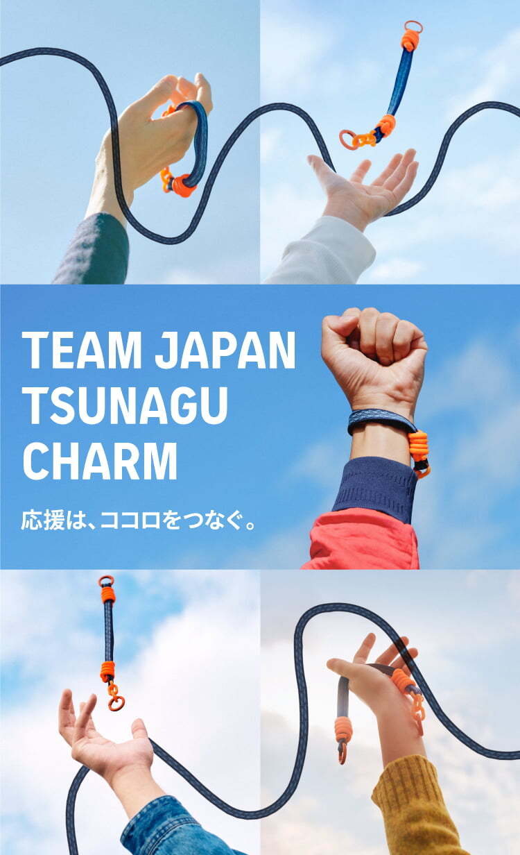 応援は、ココロをつなぐ。TEAM JAPAN TSUNAGU CHARM