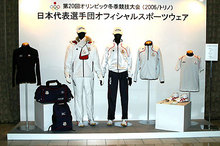第20回オリンピック冬季競技大会（2006／トリノ）日本代表選手団オフィシャルスポーツウエア発表！