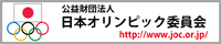 日本オリンピック委員会