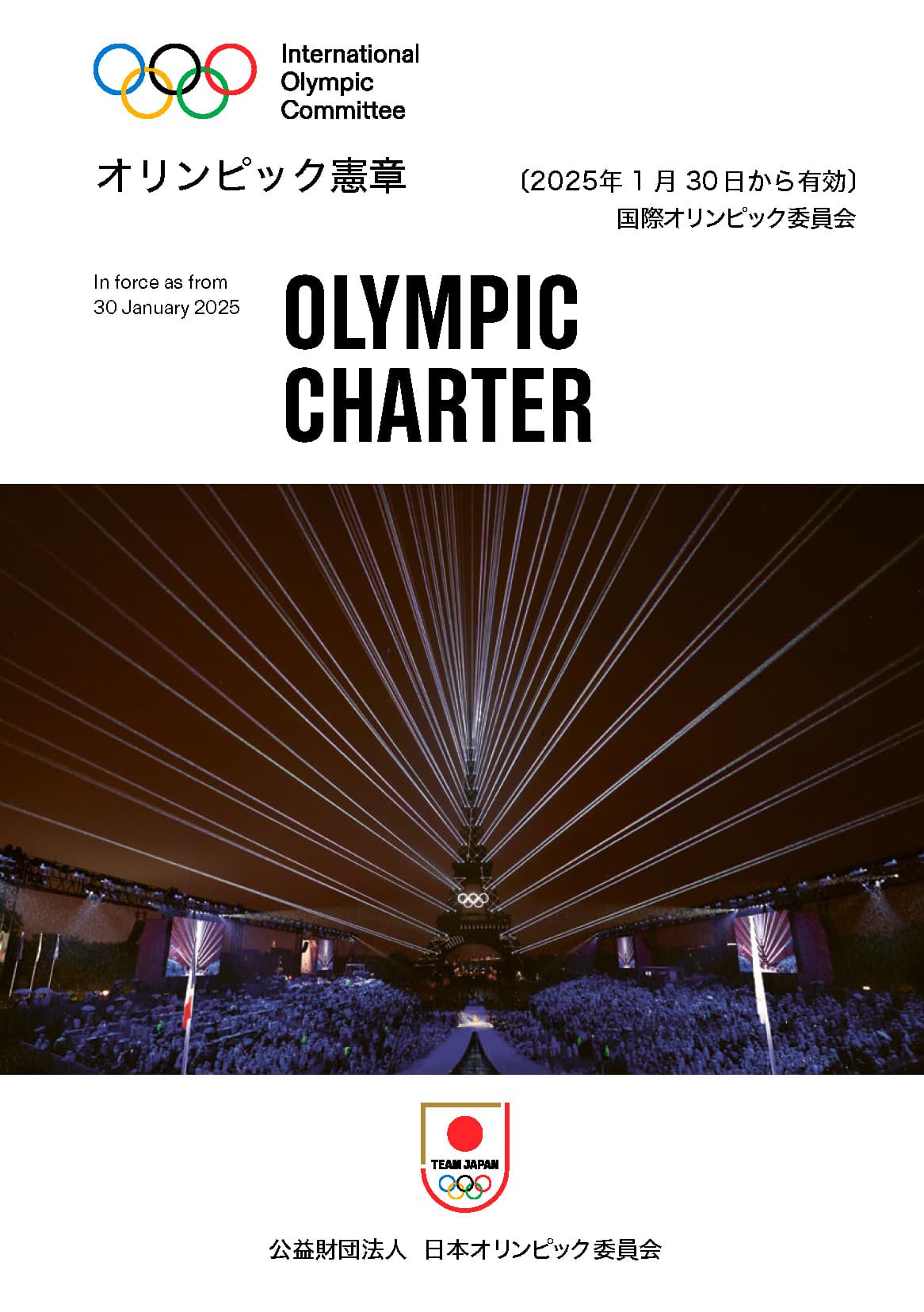 最新のオリンピック憲章