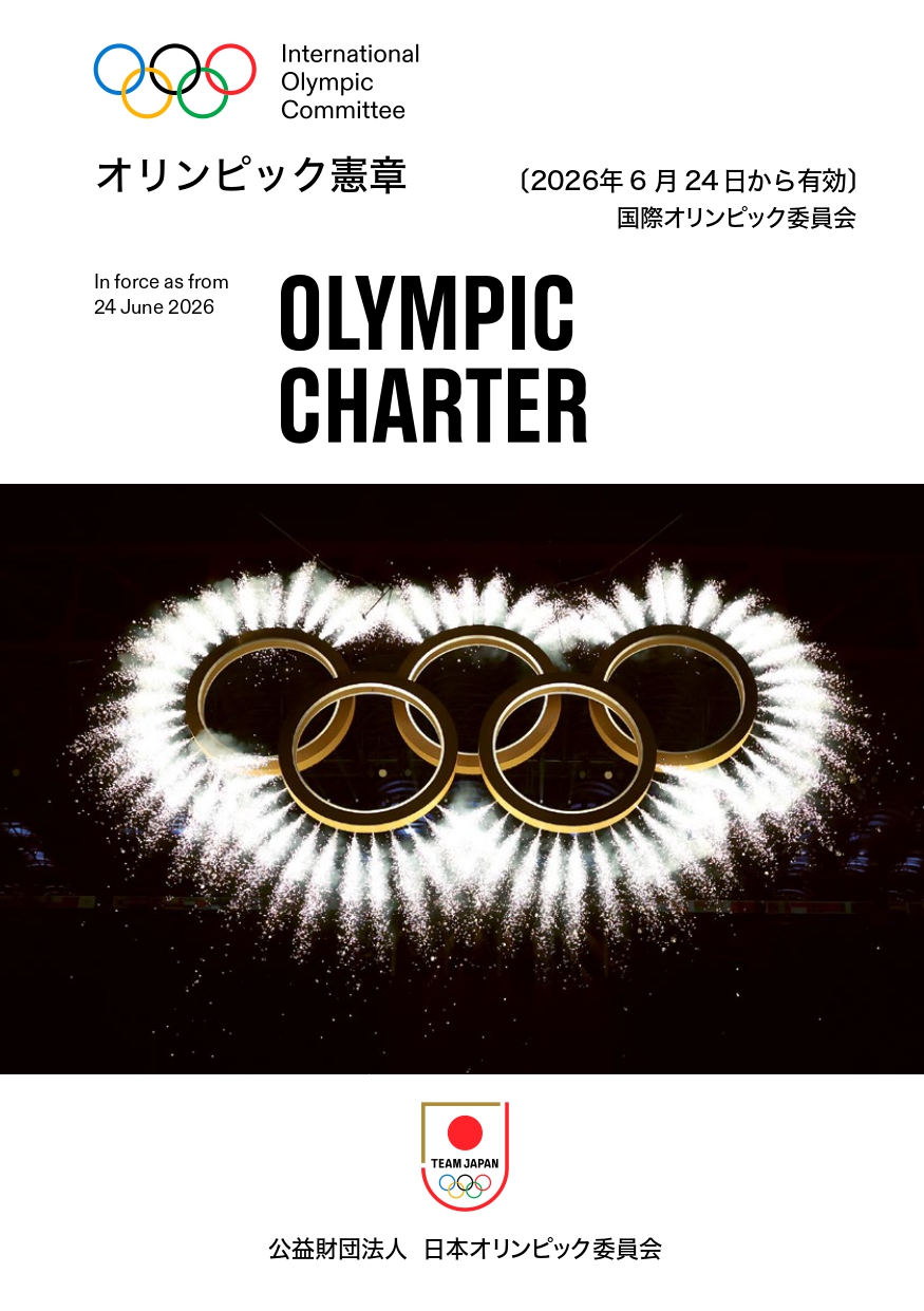 最新のオリンピック憲章