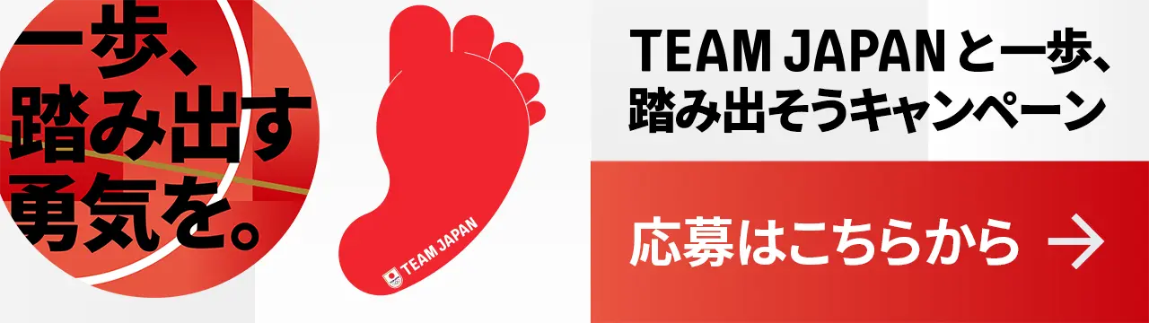 TEAM JAPAN と一歩、踏み出そうキャンペーン【応募はこちらから】